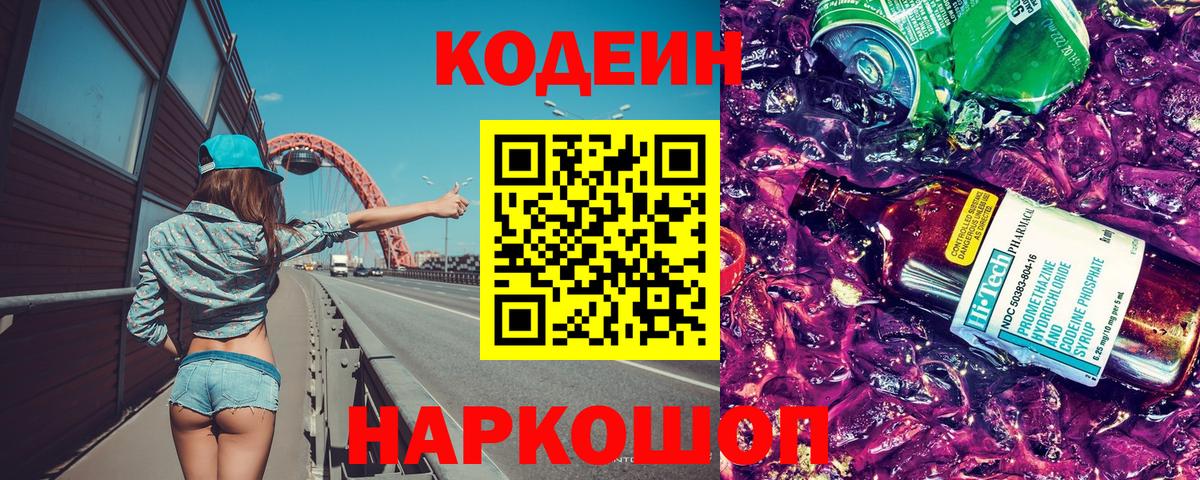 Codein напиток Lean (лин)  Кодеиновый сироп Lean Purple Drank  Еманжелинск  Вход с VPN 